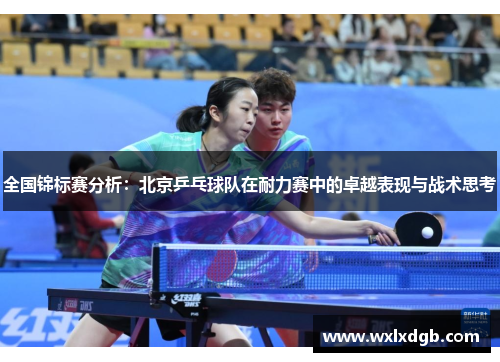 全国锦标赛分析：北京乒乓球队在耐力赛中的卓越表现与战术思考
