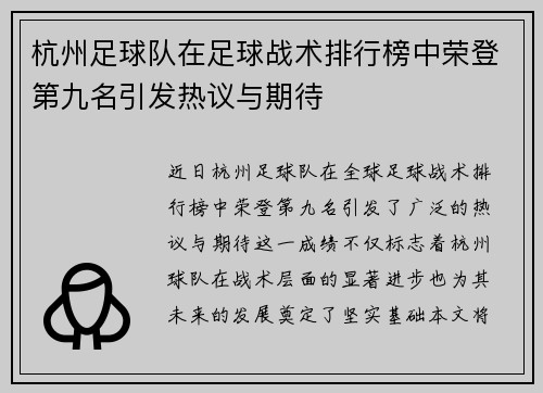 杭州足球队在足球战术排行榜中荣登第九名引发热议与期待