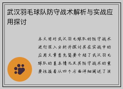 武汉羽毛球队防守战术解析与实战应用探讨