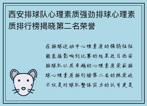 西安排球队心理素质强劲排球心理素质排行榜揭晓第二名荣誉