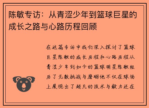 陈敏专访：从青涩少年到篮球巨星的成长之路与心路历程回顾