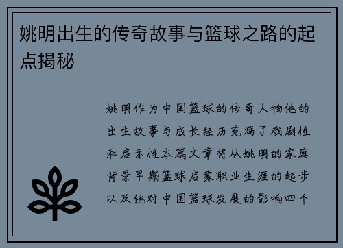 姚明出生的传奇故事与篮球之路的起点揭秘