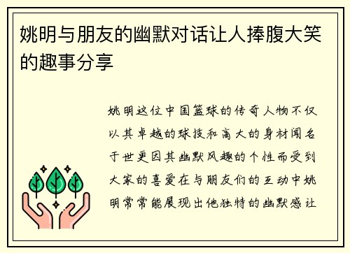 姚明与朋友的幽默对话让人捧腹大笑的趣事分享