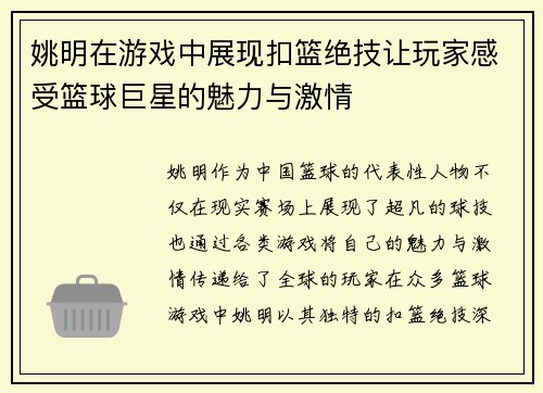 姚明在游戏中展现扣篮绝技让玩家感受篮球巨星的魅力与激情