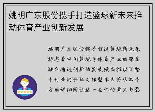 姚明广东股份携手打造篮球新未来推动体育产业创新发展