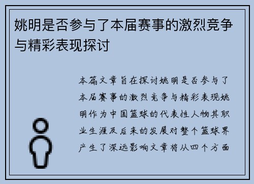 姚明是否参与了本届赛事的激烈竞争与精彩表现探讨