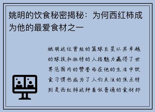 姚明的饮食秘密揭秘：为何西红柿成为他的最爱食材之一