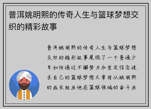 普洱姚明熙的传奇人生与篮球梦想交织的精彩故事