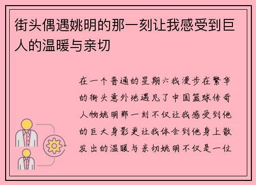 街头偶遇姚明的那一刻让我感受到巨人的温暖与亲切