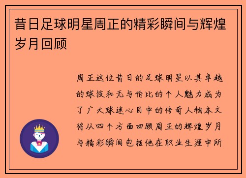 昔日足球明星周正的精彩瞬间与辉煌岁月回顾