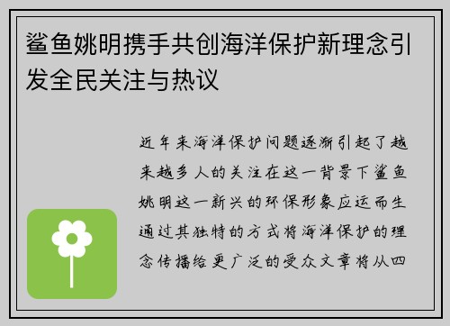 鲨鱼姚明携手共创海洋保护新理念引发全民关注与热议