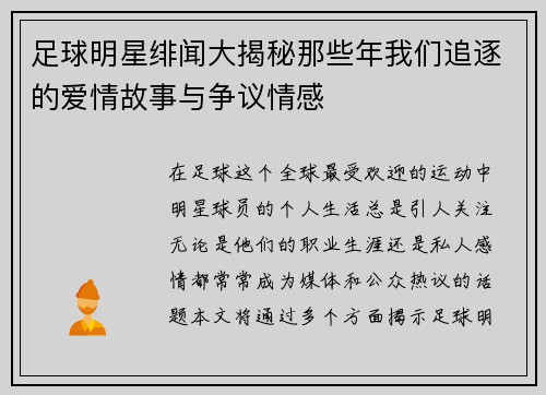 足球明星绯闻大揭秘那些年我们追逐的爱情故事与争议情感