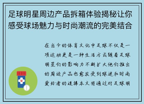足球明星周边产品拆箱体验揭秘让你感受球场魅力与时尚潮流的完美结合