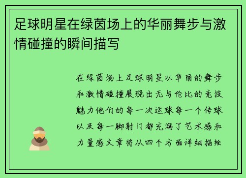 足球明星在绿茵场上的华丽舞步与激情碰撞的瞬间描写