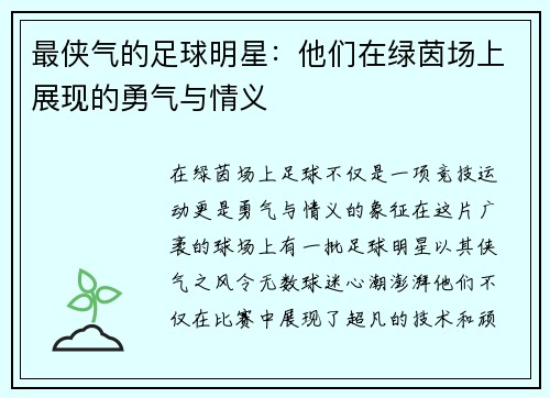 最侠气的足球明星：他们在绿茵场上展现的勇气与情义