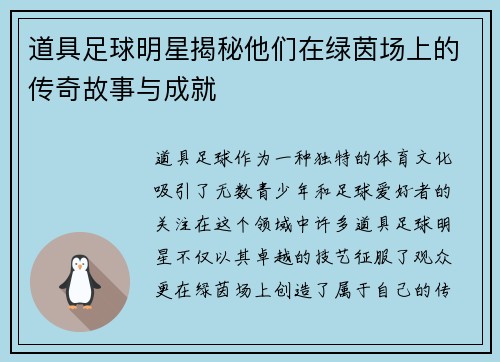 道具足球明星揭秘他们在绿茵场上的传奇故事与成就