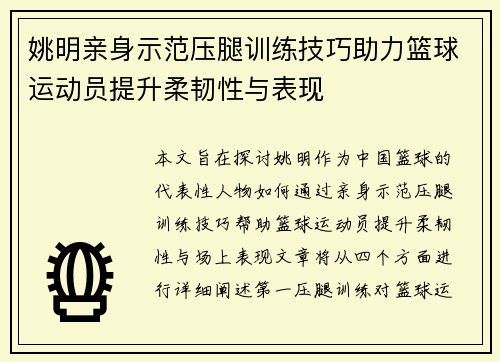 姚明亲身示范压腿训练技巧助力篮球运动员提升柔韧性与表现