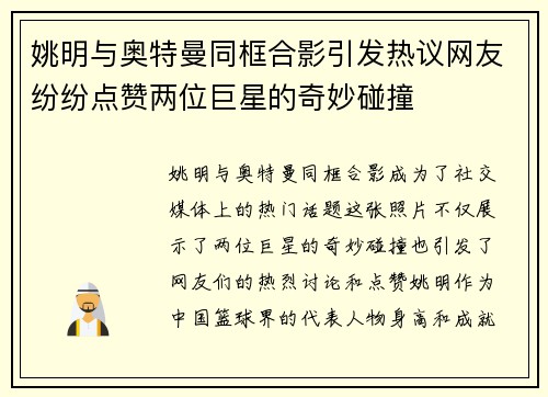 姚明与奥特曼同框合影引发热议网友纷纷点赞两位巨星的奇妙碰撞