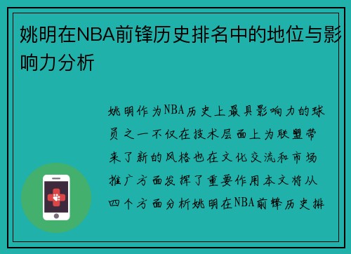 姚明在NBA前锋历史排名中的地位与影响力分析