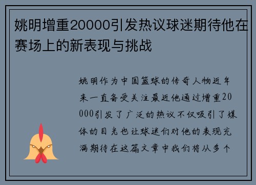 姚明增重20000引发热议球迷期待他在赛场上的新表现与挑战