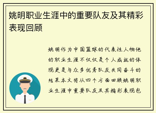 姚明职业生涯中的重要队友及其精彩表现回顾