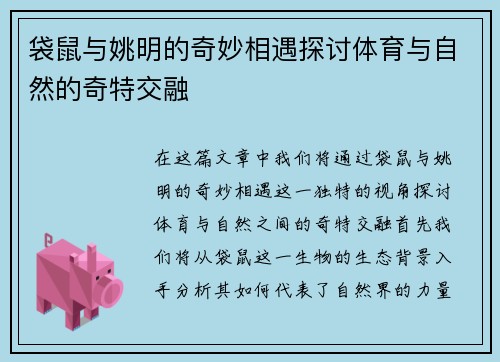 袋鼠与姚明的奇妙相遇探讨体育与自然的奇特交融