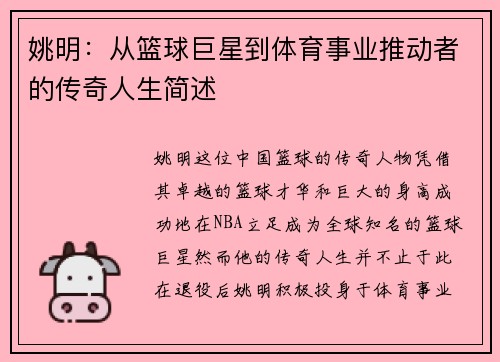 姚明：从篮球巨星到体育事业推动者的传奇人生简述