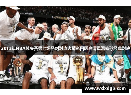 2013年NBA总决赛第七场马刺对热火精彩回顾高清重温篮球经典对决