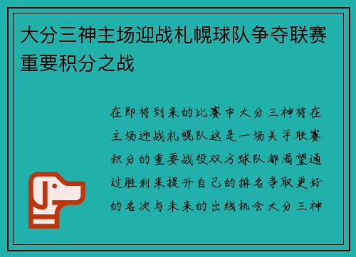 大分三神主场迎战札幌球队争夺联赛重要积分之战