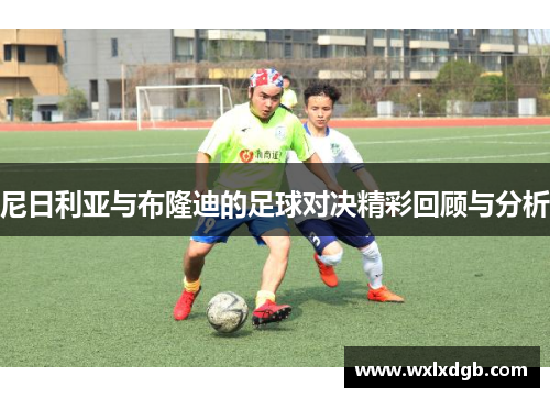 尼日利亚与布隆迪的足球对决精彩回顾与分析