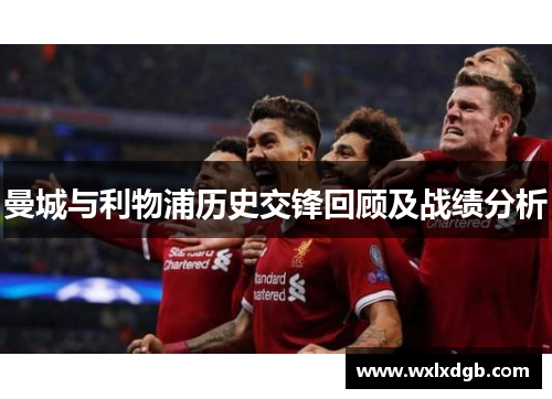 曼城与利物浦历史交锋回顾及战绩分析
