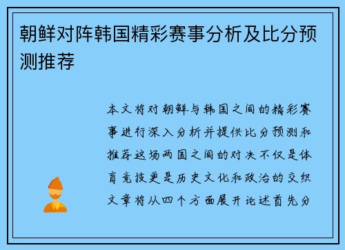 朝鲜对阵韩国精彩赛事分析及比分预测推荐