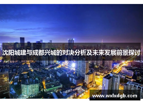 沈阳城建与成都兴城的对决分析及未来发展前景探讨