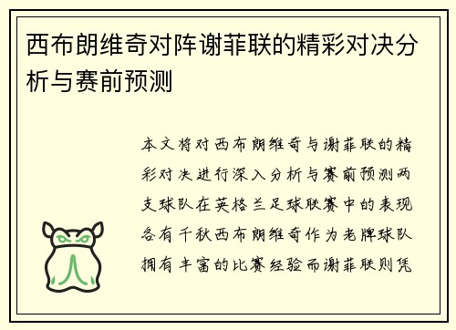 西布朗维奇对阵谢菲联的精彩对决分析与赛前预测
