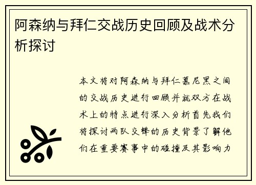 阿森纳与拜仁交战历史回顾及战术分析探讨