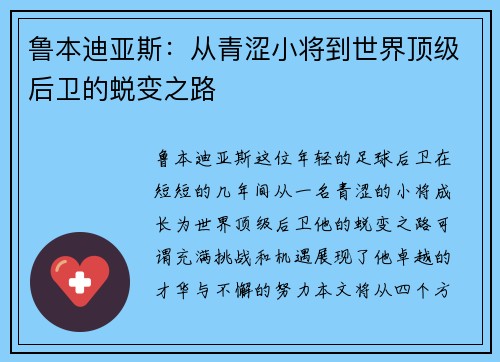 鲁本迪亚斯：从青涩小将到世界顶级后卫的蜕变之路