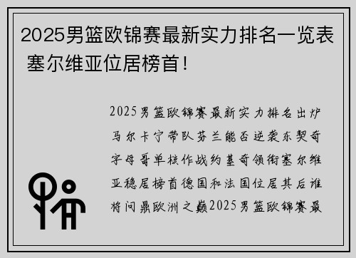 2025男篮欧锦赛最新实力排名一览表 塞尔维亚位居榜首！