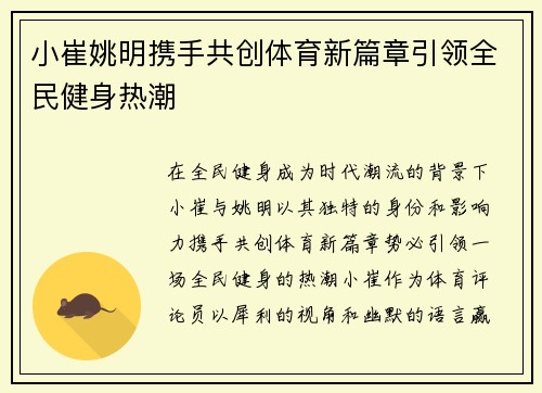 小崔姚明携手共创体育新篇章引领全民健身热潮