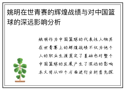 姚明在世青赛的辉煌战绩与对中国篮球的深远影响分析