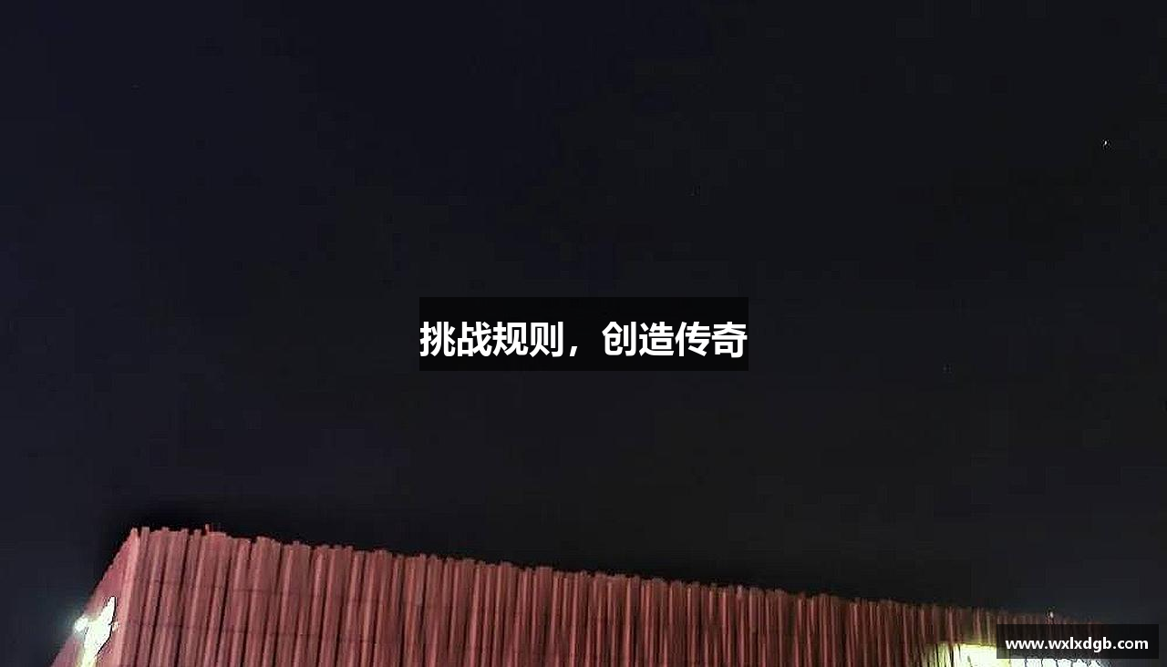 挑战规则，创造传奇
